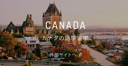 カナダの語学留学
